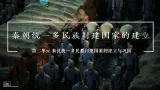 【特色课件】中职历史部编高教版2023中国历史第3课《秦朝统一多民族封建国家的建立》课件ppt
