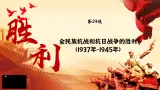 【特色课件】中职历史部编高教版2023中国历史第23课《全民族抗战与抗日战争的胜利》课件ppt