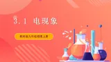 【新课标】科教版物理九上3.1   《电现象 》   课件