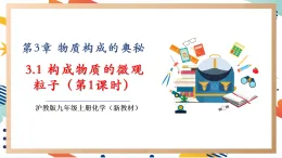 【大單元整體教學(xué)】滬教版（全國(guó)）化學(xué)九年級(jí)上冊(cè)3.1《構(gòu)成物質(zhì)的微觀粒子》第1課時(shí)課件+同步教學(xué)設(shè)計(jì)
