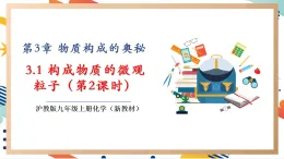 【大單元整體教學(xué)】滬教版（全國(guó)）化學(xué)九年級(jí)上冊(cè)3.1《構(gòu)成物質(zhì)的微觀粒子》第2課時(shí)課件+同步教學(xué)設(shè)計(jì)