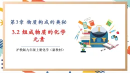 【大單元整體教學(xué)】滬教版（全國(guó)）化學(xué)九年級(jí)上冊(cè)3.2《組成物質(zhì)的化學(xué)元素》課件+同步教學(xué)設(shè)計(jì)