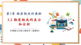 【大單元整體教學(xué)】滬教版（全國(guó)）化學(xué)九年級(jí)上冊(cè)3.3《物質(zhì)組成的表示和分析》課件+同步教學(xué)設(shè)計(jì)