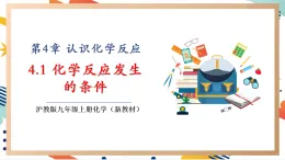 【大單元整體教學(xué)】滬教版（全國(guó)）化學(xué)九年級(jí)上冊(cè)4.1《化學(xué)反應(yīng)發(fā)生的條件》課件+同步教學(xué)設(shè)計(jì)