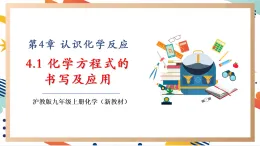 【大單元整體教學(xué)】滬教版（全國(guó)）化學(xué)九年級(jí)上冊(cè)4.3《化學(xué)方程式的書寫的應(yīng)用》課件+同步教學(xué)設(shè)計(jì)