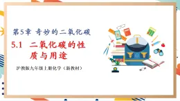 【大單元整體教學(xué)】滬教版（全國(guó)）化學(xué)九年級(jí)上冊(cè)5.1《二氧化碳的性質(zhì)與用途》課件+同步教學(xué)設(shè)計(jì)