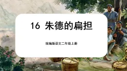 【核心素養(yǎng)】統(tǒng)編版語(yǔ)文二上 16《朱德的扁擔(dān)》課件+教案+音視頻素材+課文朗讀