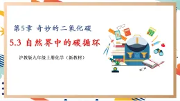 【大單元整體教學(xué)】滬教版（全國(guó)）化學(xué)九年級(jí)上冊(cè)5.3《自然界中的碳循環(huán)》課件+同步教學(xué)設(shè)計(jì)