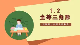 蘇科版八上數(shù)學(xué) 1.2《全等三角形》課件