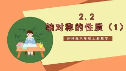 蘇科版八上數(shù)學(xué) 2.2《軸對稱的性質(zhì)》課件