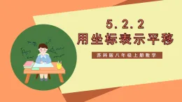 蘇科版八上數(shù)學(xué) 5.2《平面直角坐標(biāo)系（第2課時）》課件