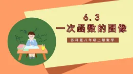 蘇科版八上數(shù)學(xué) 6.3《一次函數(shù)的圖像》課件