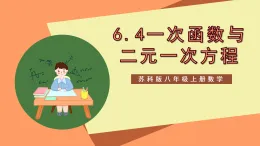 蘇科版八上數(shù)學(xué) 6.5《一次函數(shù)與二元一次方程》課件