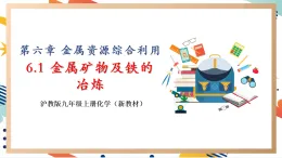 【大單元整體教學(xué)】滬教版（全國(guó)）化學(xué)九年級(jí)上冊(cè)6.1《金屬礦物及鐵的冶煉》課件+同步教學(xué)設(shè)計(jì)