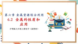 【大單元整體教學(xué)】滬教版（全國(guó)）化學(xué)九年級(jí)上冊(cè)6.2《金屬的性質(zhì)和應(yīng)用》課件+同步教學(xué)設(shè)計(jì)