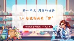 【核心素養(yǎng)大單元】教科版科學一年級上冊1.4《給植物畫張“像”》單元整體設(shè)計+課件+教案