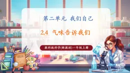 【核心素養(yǎng)大單元】教科版科學一年級上冊2.4《氣味告訴我們》單元整體設(shè)計+課件+教案