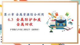 【大單元整體教學(xué)】滬教版（全國(guó)）化學(xué)九年級(jí)上冊(cè)6.3《金屬防護(hù)和廢金屬回收》課件+同步教學(xué)設(shè)計(jì)