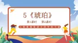 人教部编版语文四年级下册 5《琥珀》课件+教案+学习单+素材