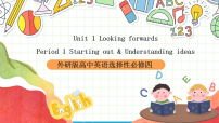 外研版 (2019)選擇性必修 第四冊Unit 1 Looking forwards精品課件ppt