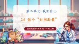 【核心素養(yǎng)大單元】教科版科學一年級上冊2.7《做個“時間膠囊”》單元整體設(shè)計+課件+教案