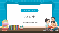 小學(xué)科學(xué)教科版（2024）六年級下冊3.日食公開課課件ppt