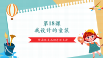 小學美術嶺南版（2024）四年級上冊18. 我設計的童裝優(yōu)秀教學ppt課件