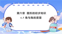 【新課標(biāo)新教材】浙教版數(shù)學(xué)七年級(jí)上冊(cè)6.5 角與角的度量（課件+教案+學(xué)案）