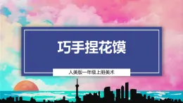 【人美版】一上美術(shù)  第4單元 1 巧手捏花饃（課件+教學(xué)設(shè)計+素材）