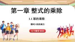 1.1冪的乘除課時3-積的乘方（課件）2024—2025學(xué)年北師大版（2024）數(shù)學(xué)七年級上冊