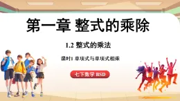 1.2整式的乘法課時1-單項式與單項式相乘（課件）2024—2025學(xué)年北師大版（2024）數(shù)學(xué)七年級上冊