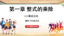 1.3乘法公式課時1-平方差公式（課件）2024—2025學(xué)年北師大版（2024）數(shù)學(xué)七年級上冊