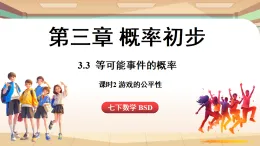 3.3等可能事件的概率課時2-游戲的公平性（課件）2024—2025學(xué)年北師大版（2024）數(shù)學(xué)七年級上冊