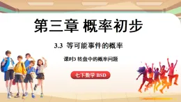 3.3等可能事件的概率課時3-轉(zhuǎn)盤中的概率問題（課件）2024—2025學(xué)年北師大版（2024）數(shù)學(xué)七年級上冊