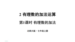 初中數(shù)學(xué)新北師大版七年級上冊2.2第1課時 有理數(shù)的加法教學(xué)課件2024秋