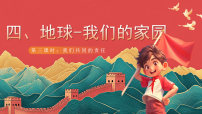 小學(xué)政治 (道德與法治)統(tǒng)編版（2024）六年級(jí)下冊(cè)第二單元 愛護(hù)地球 共同責(zé)任4 地球——我們的家園精品ppt課件