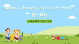 科普版英語五下Unit3 Lesson 3《How many pupils are there》第一課時(shí) 課件+教案+素材