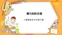 人教版美術(shù)六年級下冊第4課《雕與刻的樂趣》課件