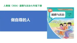 【公開課】道法人教版（2026）7下2.3.2《做自尊的人》課件+教案+學案（含答案解析）