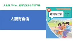 【公開課】道法人教版（2026）7下2.4.1《人要有自信》課件+教案+學案（含答案解析）