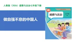 【公開課】道法人教版（2026）7下2.5.2《做自強不息的中國人》課件+教案+學案（含答案解析）