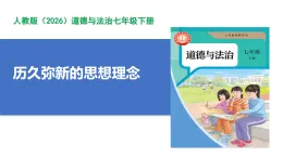 【公開課】道法人教版（2026）7下3.6.1《歷久彌新的思想理念》課件+教案+學案（含答案解析）