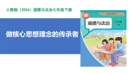 【公開課】道法人教版（2026）7下3.6.2《做核心思想理念的傳承者》課件+教案+學案（含答案解析）