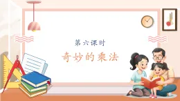 【核心素養(yǎng)大單元】西師大版數(shù)學(xué)四年級(jí)上冊(cè)4.6《 奇妙的乘法》（課件+教案+大單元整體教學(xué)設(shè)計(jì)）