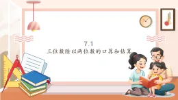 【核心素養(yǎng)大單元】西師大版數(shù)學(xué)四年級(jí)上冊(cè)7.1《三位數(shù)除以?xún)晌粩?shù)的口算和估算》（課件+教學(xué)設(shè)計(jì)+單元整體設(shè)計(jì)）