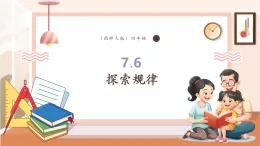 【核心素養(yǎng)大單元】西師大版數(shù)學(xué)四年級(jí)上冊(cè)7.6《探索規(guī)律》（課件+教學(xué)設(shè)計(jì)+單元整體設(shè)計(jì)）