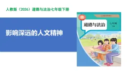 【公開課】道法人教版（2026）7下3.7.1《影響深遠的人文精神》課件+教案+學案（含答案解析）