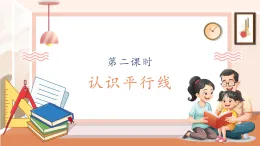 【核心素養(yǎng)大單元】西師大版數(shù)學(xué)四年級(jí)上冊(cè)5.2《認(rèn)識(shí)平行線(xiàn)》（課件+教案+大單元整體教學(xué)設(shè)計(jì)）