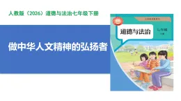 【公開課】道法人教版（2026）7下3.7.2《做中華人文精神的弘揚者》課件+教案+學案（含答案解析）