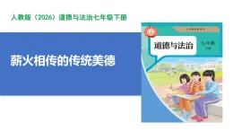 【公開課】道法人教版（2026）7下3.8.1《薪火相傳的傳統(tǒng)美德》課件+教案+學案（含答案解析）